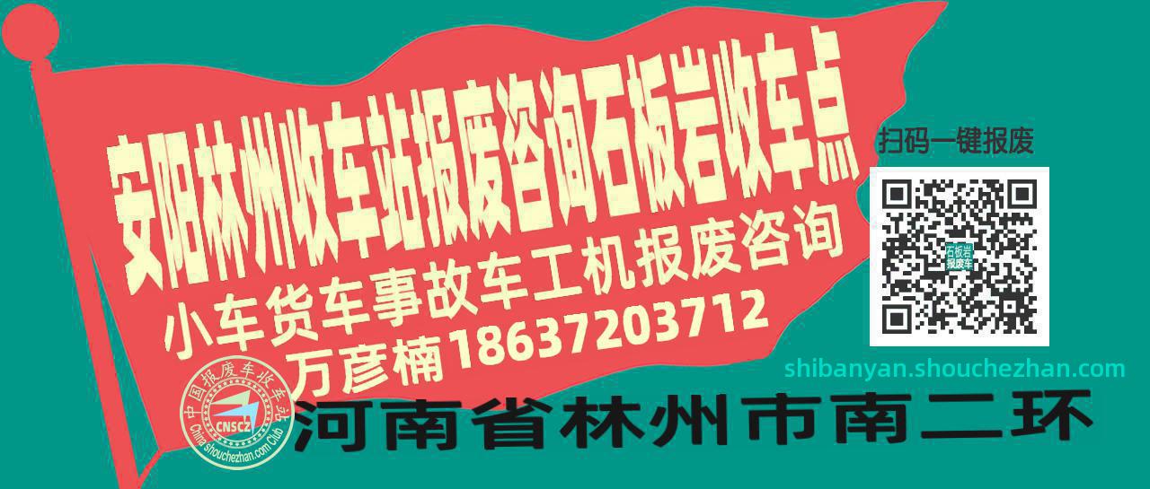 安阳林州报废车收车站石板岩收车点